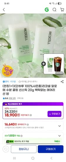 알로에 수분 쿨링 선스틱 20g 1+1 18,900원