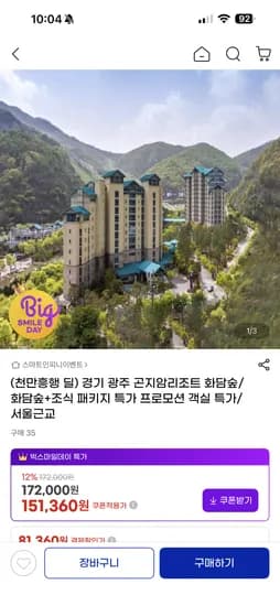 곤지암 리조트 화담숲 패키지 151,360원~