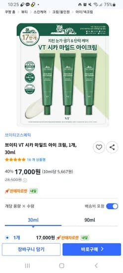 VT 시카 마일드 아이 크림, 1개, 30ml*3 17,000원