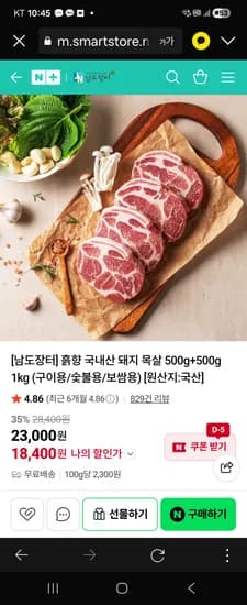 남도장터 돼지 목살 1kg 18,400원