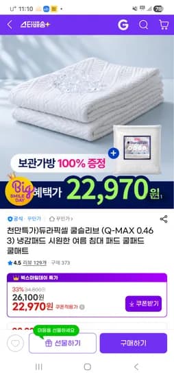 듀라픽셀 쿨슬리브 냉감패드+보관가방 20,220원 무배