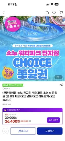 소노 전지점 종일권(오션월드/오션어드벤처/오션플레이) 26,400원