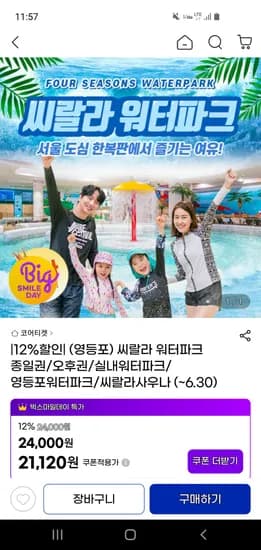 영등포 씨랄라 워터파크 종일권 21,120원