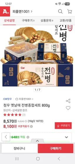 청우 옛날애 전병종합세트 800g 8,570원