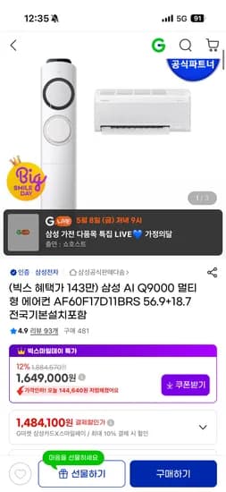 삼성 AI Q9000 17평형 멀티형 에어컨 1,533,570원
