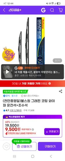 불스원 그래핀 코팅 와이퍼 운+조 9,500원