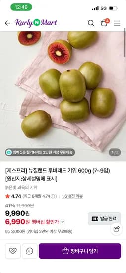 제스프리 루비레드키위 6,990원 (쿠폰팩데이행사)