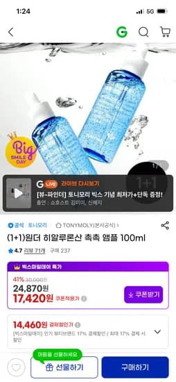 토니모리 원더 히알루론산 촉촉 앰플 100ml 1+1 14,460원