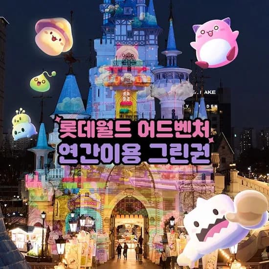 롯데월드 어드벤처 연간 소인권 카드 137790원 무배