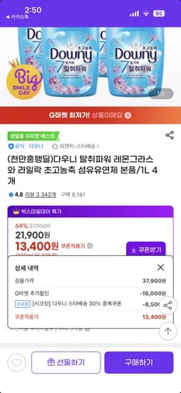 타임딜 다우니 탈취파워 레몬그라스와 라일락 초고농축 섬유유연제 본품/1L 4개 13400원