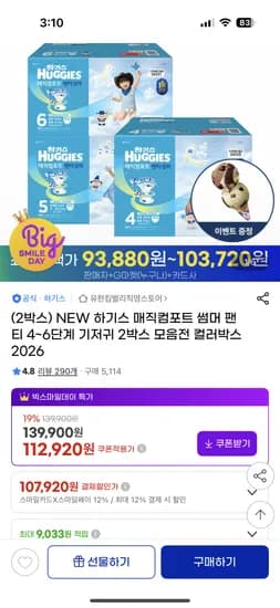 2026하기스 매직컴포트 썸머팬티 4~6단계2박스 112,920원