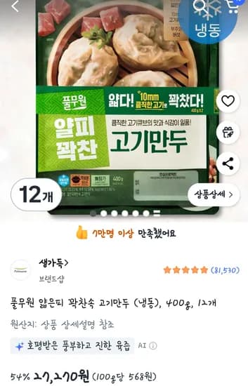 풀무원 얇은피만두 12봉 27270원