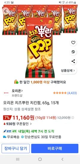 오리온 치즈뿌린 치킨팝 65g 15개
