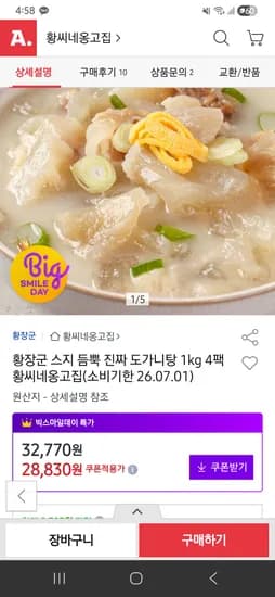 황장군 스지듬뿍 도가니탕 1kg 4팩