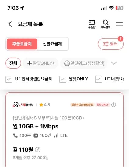 10GB 1Mbps 100분 6개월 100원 유심 무료