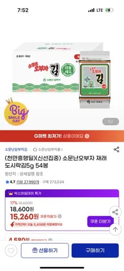 소문난오부자 재래도시락김5g 54봉 15,260원