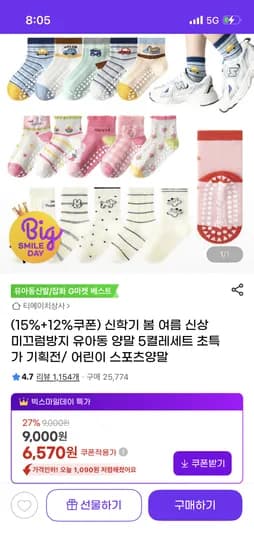 여름용 매쉬 미끄럼방지 양말 5켤레 6,570원