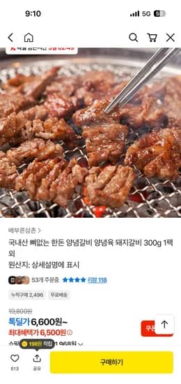 국내산 뼈없는 한돈 양념갈비 300g 1팩 6,500원 무배