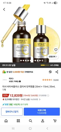 미샤 비타씨플러스 잡티씨 탄력앰플 20ml + 15ml 12820원