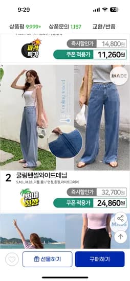 쿨링텐셀와이드데님 21,020원 무배