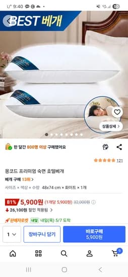 몽코드 숙면 호텔베개 5,900원 무배