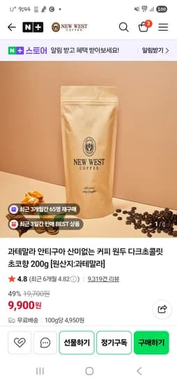 뉴웨스트커피 산미없는 원두 과테말라 안티구아200g 9,900원 무배