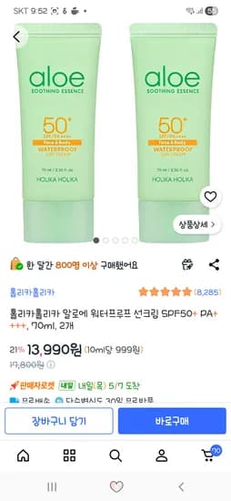 홀리카홀리카 알로에 워터프루프 선크림 70ml 2개 13,990원!