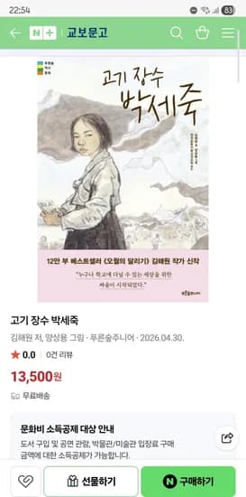 5학년 사회연계 고기장수 박세죽 13,500원