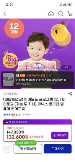 하이도도 온라인 영유아 영어교육 12개월 이용권 132600원