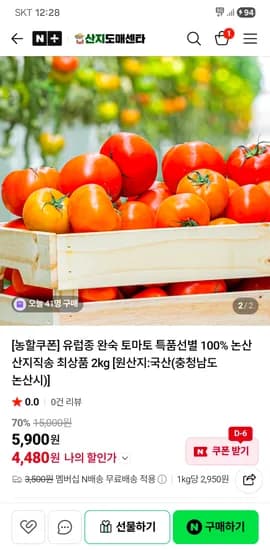 산지도매센타 토마토 2kg 4480원 네멤무배
