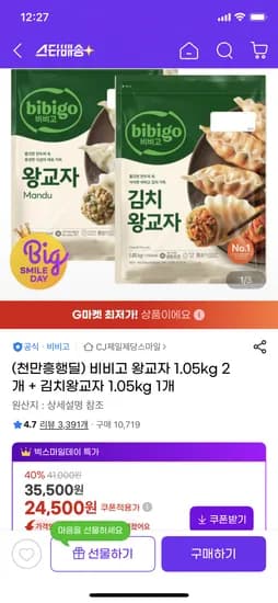 비비고 왕교자 1.05kg 2개 + 김치왕교자 1.05kg 1개 24500원 무배