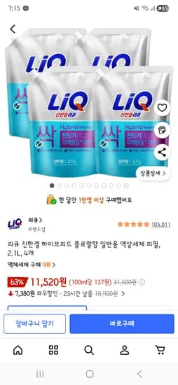 리큐 진한겔 하이브리드 플로랄향 일반용 액상세제 리필, 2.1L, 4개 11,520원 (bc,우리,하나,삼성 11,710원)
