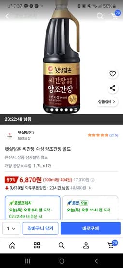 햇살담은 씨간장 숙성 양조간장 골드 6,870원
