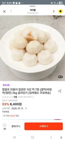 멥쌀로 만들어 깔끔한 식감 떡 7종 (꿀떡/바람떡/절편) 2kg 골라담기 8400원무배