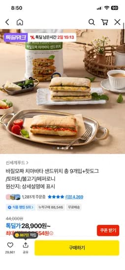 신세계푸드 바질모짜 치아바타 샌드위치 9개입+핫도그증정 24,654원