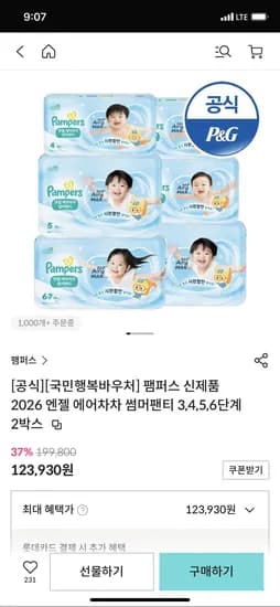 팸퍼스 엔젤에어차차 썸머팬티 2박스 123,930원