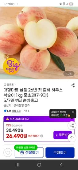 하우스 복숭아 1kg 중소과 7-9과 빅스쿠폰가 26840원 무배
