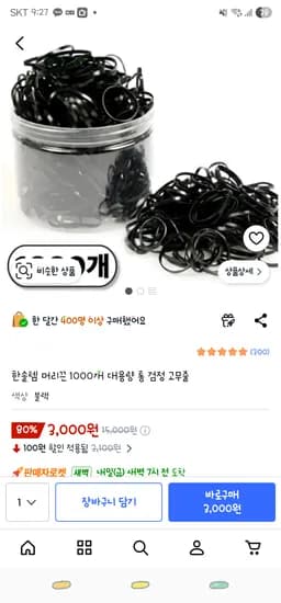 쿠팡/ 머리끈 통 검정 고무줄 대용량 1000개 ₩3,000
