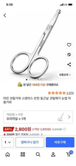 콧털가위 2,800원