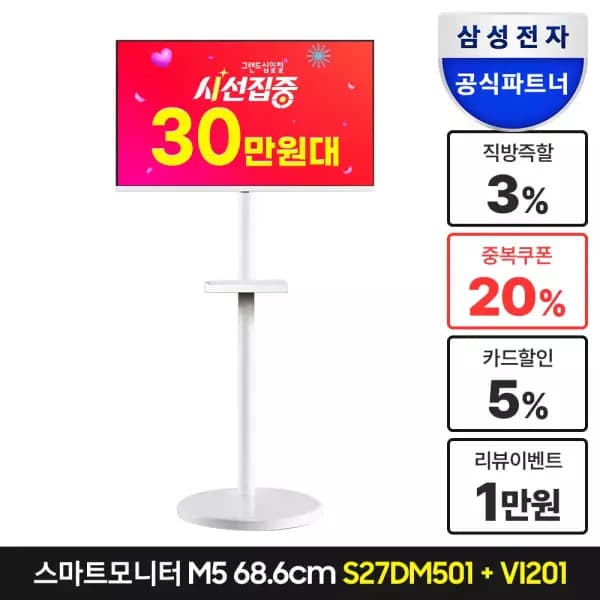 삼성 M5 스마트모니터+스탠드 거치대 카드 318,440원