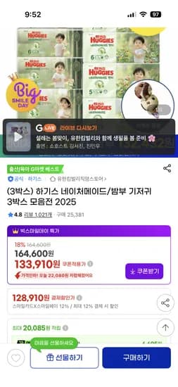 하기스 네이처메이드/밤부 기저귀 3박스 133,910원