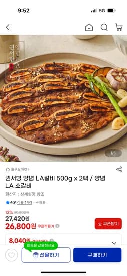 권서방 양념 LA갈비 500g x 2팩  27,420원