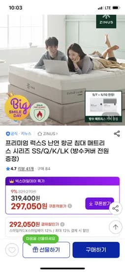 지누스 프리미엄 럭스S 난연 항균침대 매트리스 292,050원