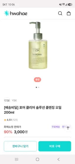 YBK 포어 클리어 솔루션 클렌징 오일 200ml 3,000원