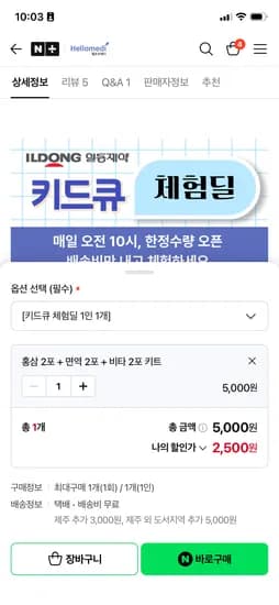 오전 10시 일동제약 키드큐 젤리 3종 쿠폰할인 2,500원 체험딜