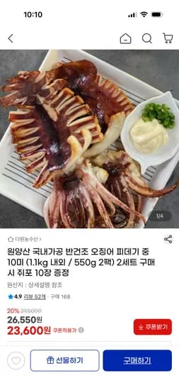 원양산 국내가공 반건조 오징어 피데기 중 10미 1.1kg 23,600원