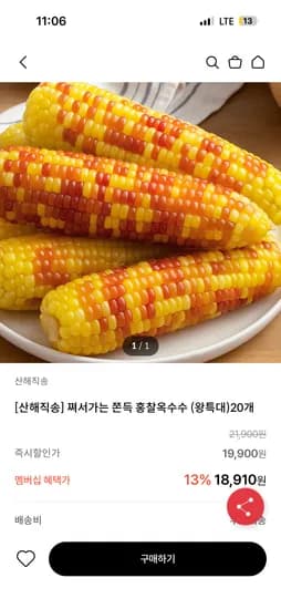 산해직송 쪄서가는 쫀득 홍찰옥수수 (왕특대)20개 12,910원