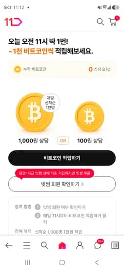 11번가 빗썸회원 비트코인 1,000원 선착순