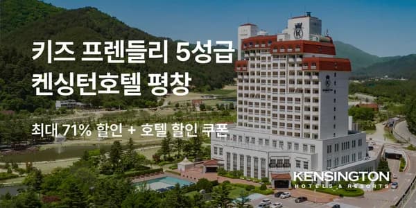 켄싱턴호텔 평창 패밀리 풀 패키지 119,900원 핫딜