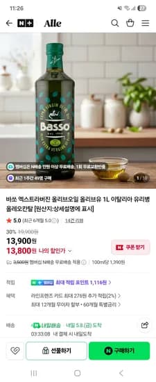 에이파크 바쏘 엑스트라버진 올리브오일 1L 13,800원 네멤무배